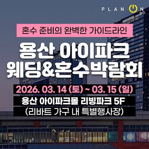 용산 아이파크 혼수박람회