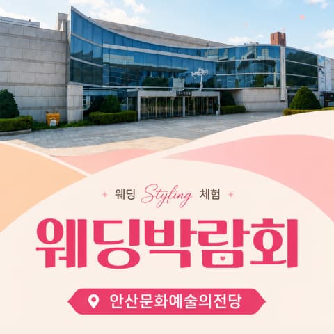 안산문화예술의전당 레브웨딩박람회 웨딩박람회 대표 이미지 - 09.05(토) - 09.06(일), 경기 안산시 단원구 화랑로 312 안산문화예술의전당