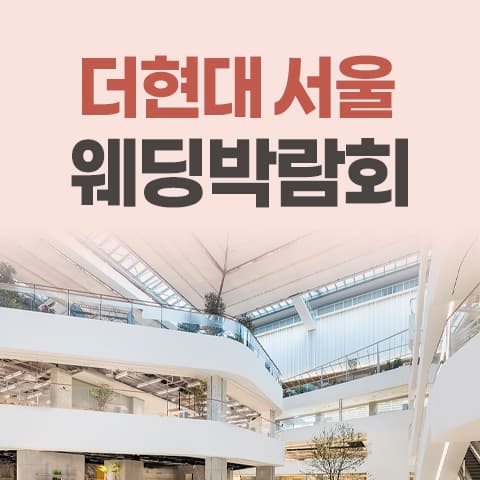 더현대 서울 레브웨딩박람회 웨딩박람회 대표 이미지 - 09.12(토) - 09.13(일), 서울 영등포구 여의대로 108 LG전자 BEST SHOP 더현대