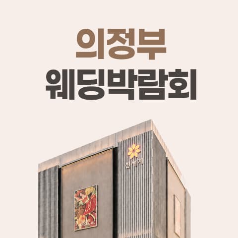 의정부 신세계 레브웨딩박람회 웨딩박람회 대표 이미지 - 09.19(토) - 09.20(일), 경기 의정부시 평화로 525 신세계백화점 의정부점 8층 LG전자