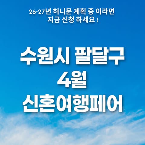 월컨투 수원 웨딩박람회 웨딩박람회 대표 이미지 - 2026.09.12(토) - 09.13(일), 경기 수원시 팔달구 인계로94번길 26 1층 투어민