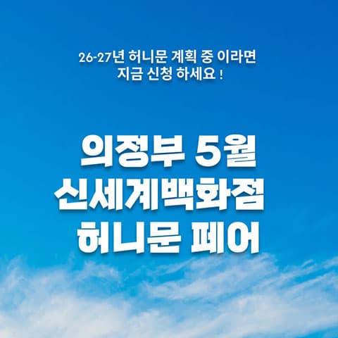 월컨투 의정부 허니문박람회