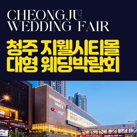 청주 지웰시티몰 웨딩박람회 웨딩박람회 대표 이미지 - 09.12(토) - 09.13(일), 충북 청주시 흥덕구 대농로 47-1 청주 지웰시티몰2 B1 특별전시장