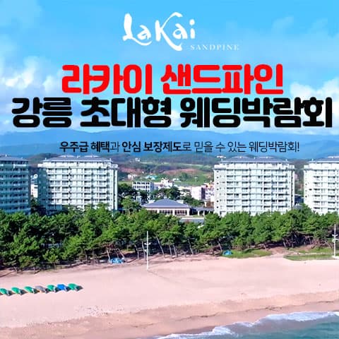 라카이 샌드파인 강릉 웨딩박람회 웨딩박람회 대표 이미지 - 2026.08.29(토) - 08.30(일), 강원 강릉시 해안로 536 라카이 샌드파인 리셉션동 천연홀 1층