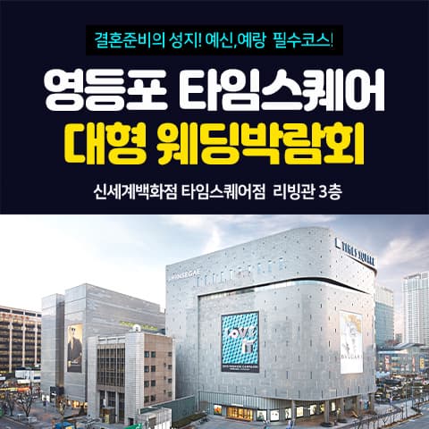 영등포 타임스퀘어 웨딩박람회 웨딩박람회 대표 이미지 - 09.12(토) - 09.13(일), 서울 영등포구 영중로 9 신세계백화점 타임스퀘어점 리빙관 3층
