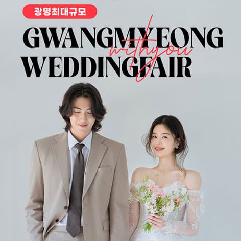 광명 이케아 LG 위드유 웨딩박람회 웨딩박람회 대표 이미지 - 09.12(토) - 09.13(일), 경기 광명시 일직로 17 이케아 광명점