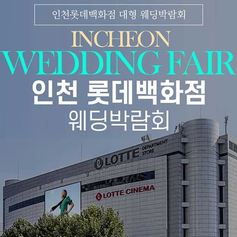 인천 롯데백화점 그랜드 웨딩페어 웨딩박람회 대표 이미지 - 2026.09.05(토) - 09.06(일), 인천 미추홀구 연남로 35 롯데백화점 인천점 5층 특별행사장
