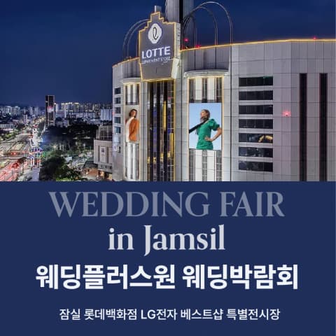 웨딩더하기 잠실 롯데백화점 웨딩박람회 웨딩박람회 대표 이미지 - 09.12(토) - 09.13(일), 서울 송파구 올림픽로 240 잠실 롯데백화점 LG전자 베스트샵 특별전시장
