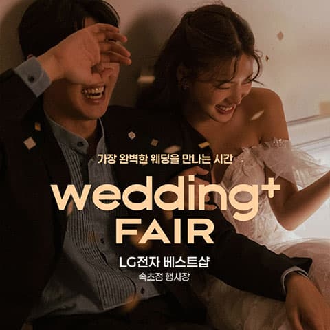 웨딩더하기 속초 LG베스트샵 웨딩박람회 웨딩박람회 대표 이미지 - 09.12(토) - 09.13(일), 강원도 속초시 동해대로 4109 1-3층 LG전자 베스트샵 속초점 행사장